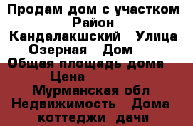 Продам дом с участком › Район ­ Кандалакшский › Улица ­ Озерная › Дом ­ 24 › Общая площадь дома ­ 70 › Цена ­ 1 300 000 - Мурманская обл. Недвижимость » Дома, коттеджи, дачи продажа   